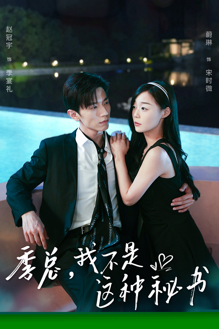 季总，我不是这种秘书$我被老板盯上了$碰瓷老板后，他狂追我