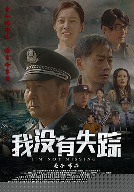 我没有失踪