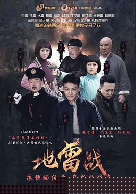 地雷战2015