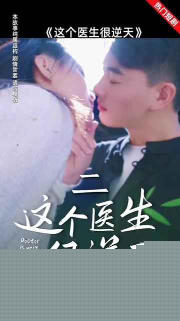这个医生很逆天