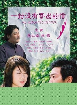一封没有寄出的信