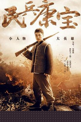 民兵康宝