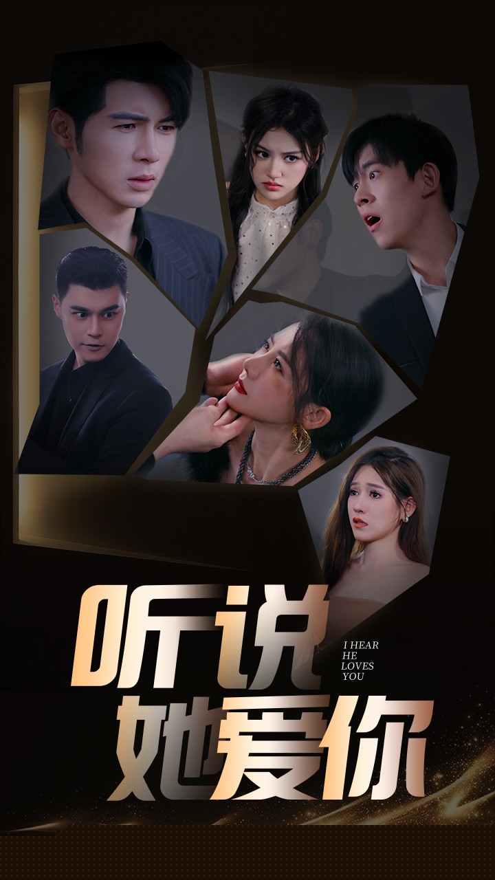 听说她爱你