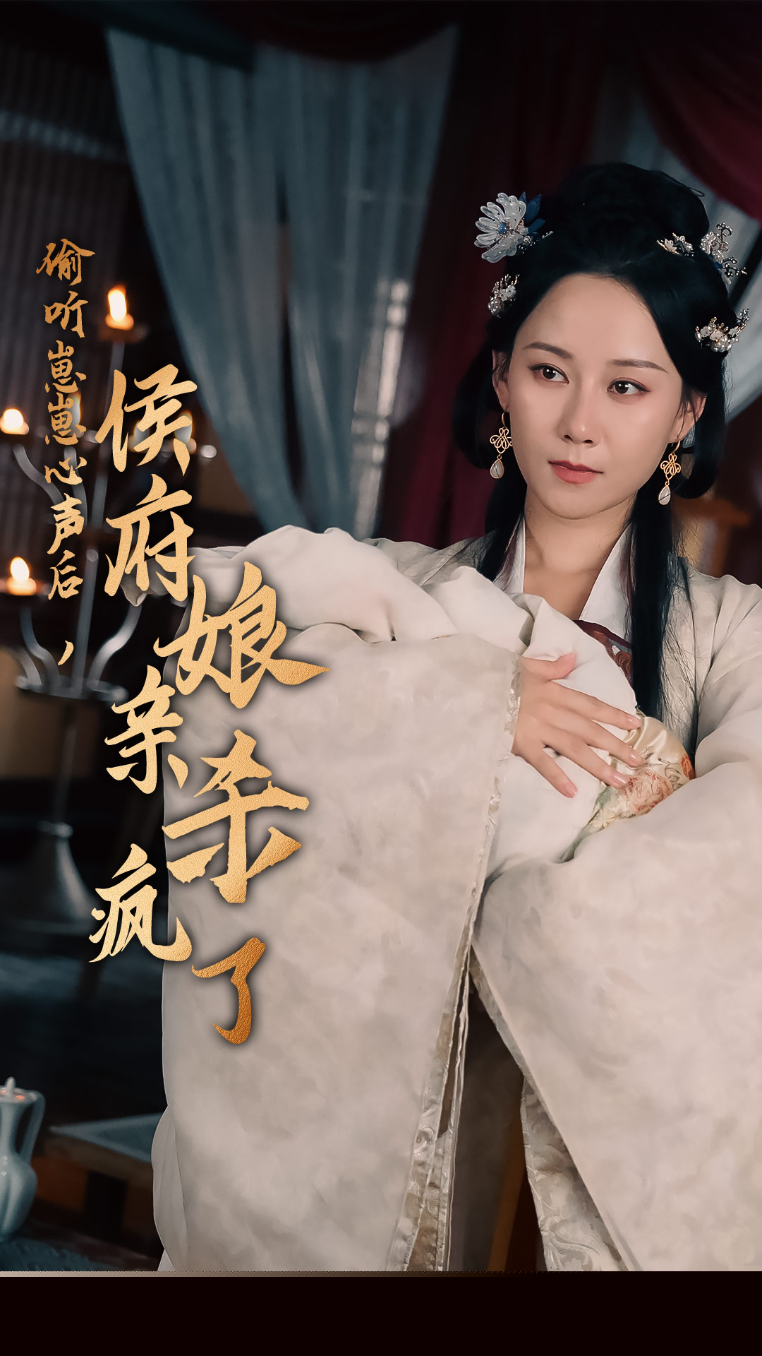 偷听崽崽心声后，侯府亲娘杀疯了