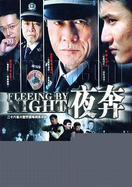 夜奔2007