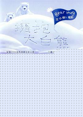 拥抱大白熊