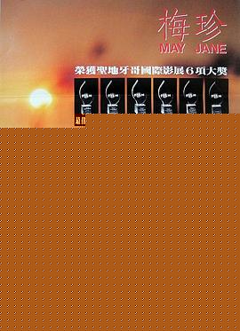 梅珍