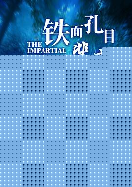 铁面孔目裴宣