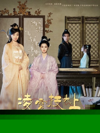 凌霄枝头上