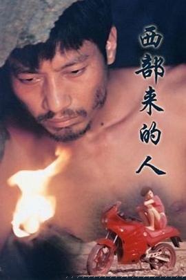 西部来的人