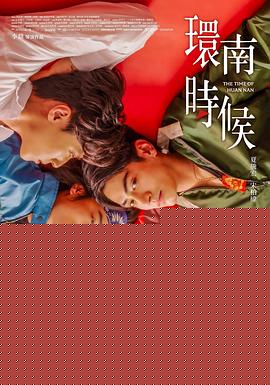 环南时候