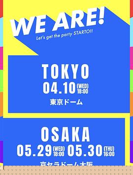 WEARE!星达拓派对开始！