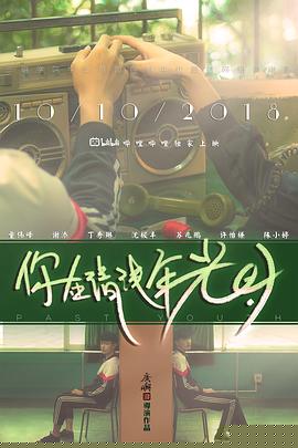 你在清浅年光时
