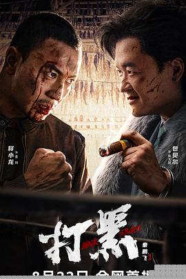 打黑