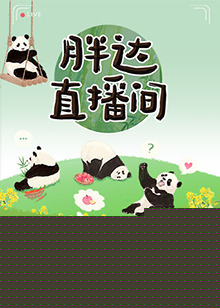 胖达直播间