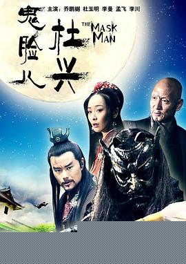 鬼脸儿杜兴