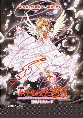魔卡少女樱剧场版：被封印的卡片