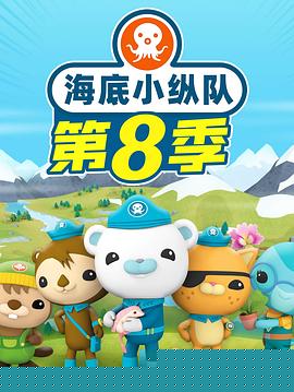 海底小纵队 第八季