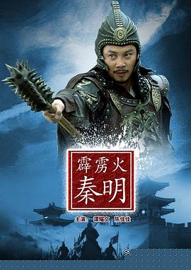 霹雳火秦明