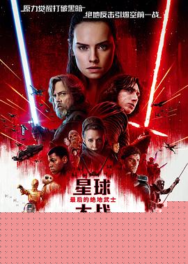 星球大战8：最后的绝地武士国语