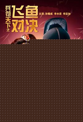 兵符天下之飞鱼对决
