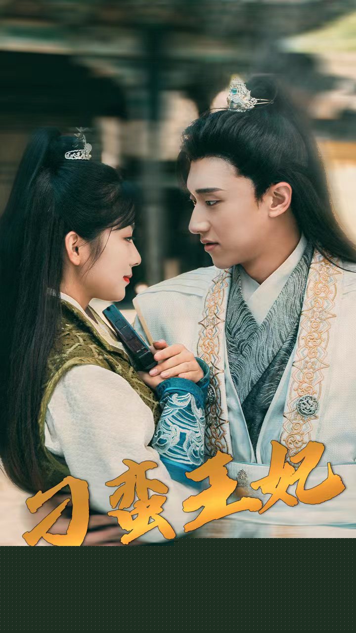 刁蛮王妃