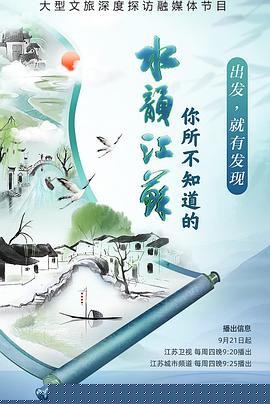 你所不知道的水韵江苏第二季