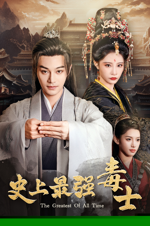 史上最强毒士