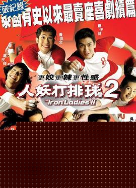 人妖打排球2