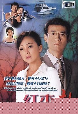 红杏劫粤语