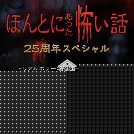 毛骨悚然撞鬼经25周年特别篇