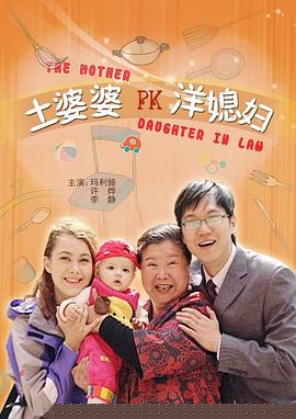 土婆婆PK洋媳妇