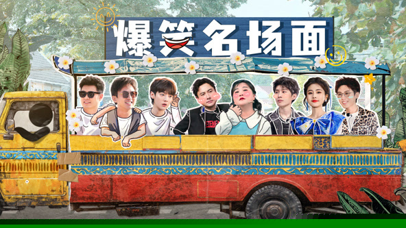 爆笑名场面