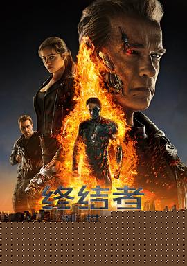 终结者：创世纪