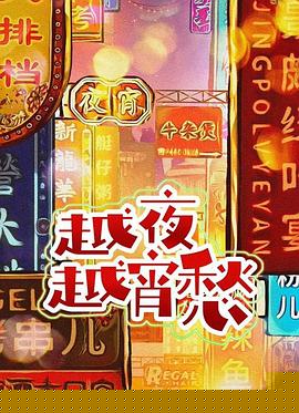 越夜越宵愁