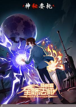 全职法师特别篇之神秘委托