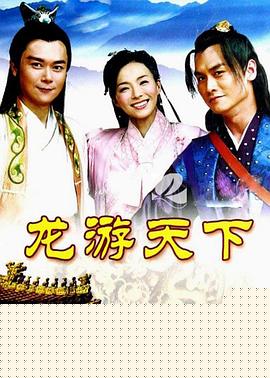 龙游天下
