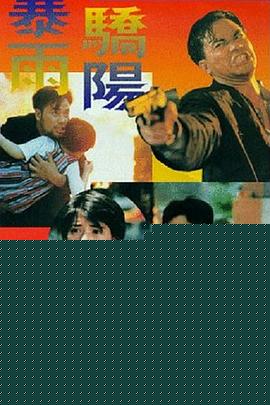 暴雨骄阳