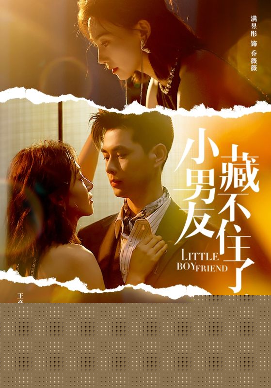 小男友藏不住了