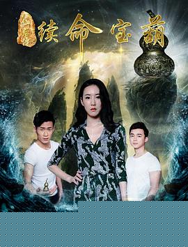 八仙后传之续命宝葫