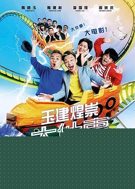 玉健煌崇大件事