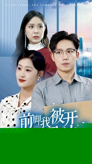 前脚我被开后脚公司破产