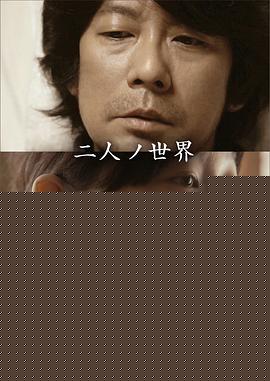 二人世界
