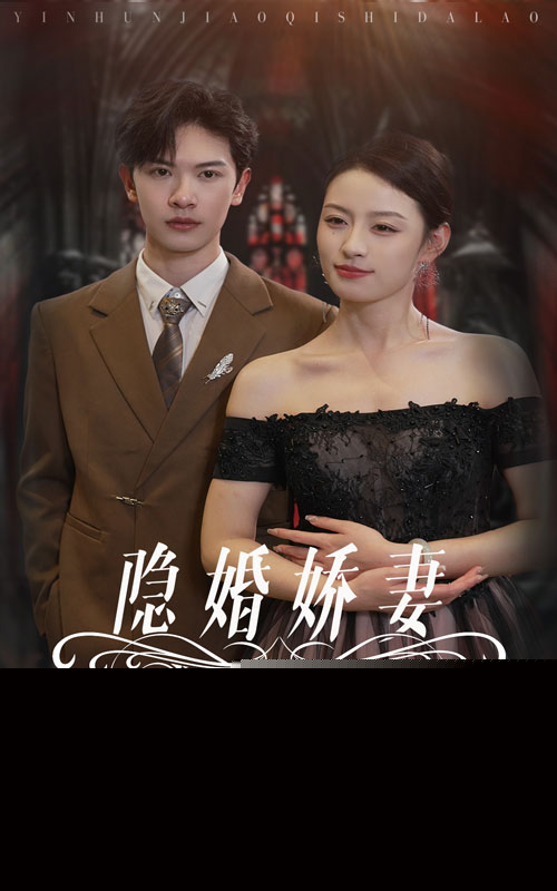 隐婚娇妻是大佬