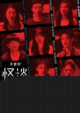 不思异：怪谈