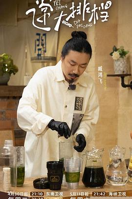 飞常大排档第二季