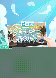 海屿追光·春日限定