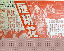 历劫花粤语