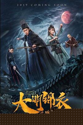 大明锦衣之暗夜风云