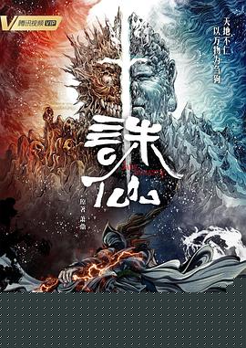 诛仙